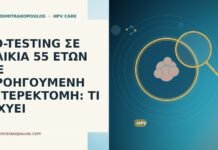 CO-TESTING ΣΕ ΗΛΙΚΙΑ 55 ΕΤΩΝ ΜΕ ΠΡΟΗΓΟΥΜΕΝΗ ΥΣΤΕΡΕΚΤΟΜΗ: ΤΙ ΙΣΧΥΕΙ