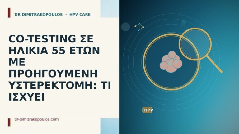CO-TESTING ΣΕ ΗΛΙΚΙΑ 55 ΕΤΩΝ ΜΕ ΠΡΟΗΓΟΥΜΕΝΗ ΥΣΤΕΡΕΚΤΟΜΗ: ΤΙ ΙΣΧΥΕΙ