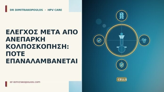 ΕΛΕΓΧΟΣ ΜΕΤΑ ΑΠΟ ΑΝΕΠΑΡΚΗ ΚΟΛΠΟΣΚΟΠΗΣΗ: ΠΟΤΕ ΕΠΑΝΑΛΑΜΒΑΝΕΤΑΙ ΕΛΕΓΧΟΣ ΜΕΤΑ ΑΠΟ ΑΝΕΠΑΡΚΗ ΚΟΛΠΟΣΚΟΠΗΣΗ: ΠΟΤΕ ΕΠΑΝΑΛΑΜΒΑΝΕΤΑΙ