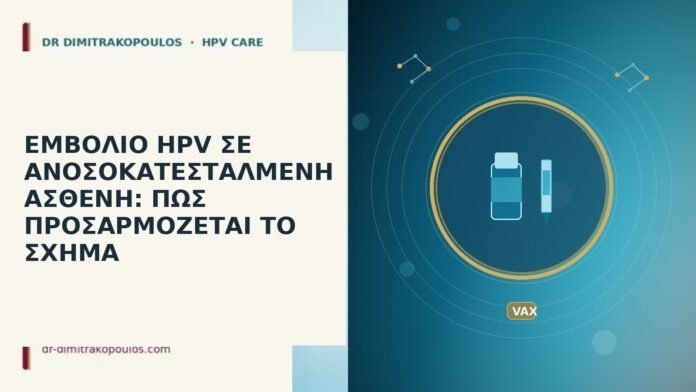 ΕΜΒΟΛΙΟ HPV ΣΕ ΑΝΟΣΟΚΑΤΕΣΤΑΛΜΕΝΗ ΑΣΘΕΝΗ: ΠΩΣ ΠΡΟΣΑΡΜΟΖΕΤΑΙ ΤΟ ΣΧΗΜΑ ΕΜΒΟΛΙΟ HPV ΣΕ ΑΝΟΣΟΚΑΤΕΣΤΑΛΜΕΝΗ ΑΣΘΕΝΗ: ΠΩΣ ΠΡΟΣΑΡΜΟΖΕΤΑΙ ΤΟ ΣΧΗΜΑ
