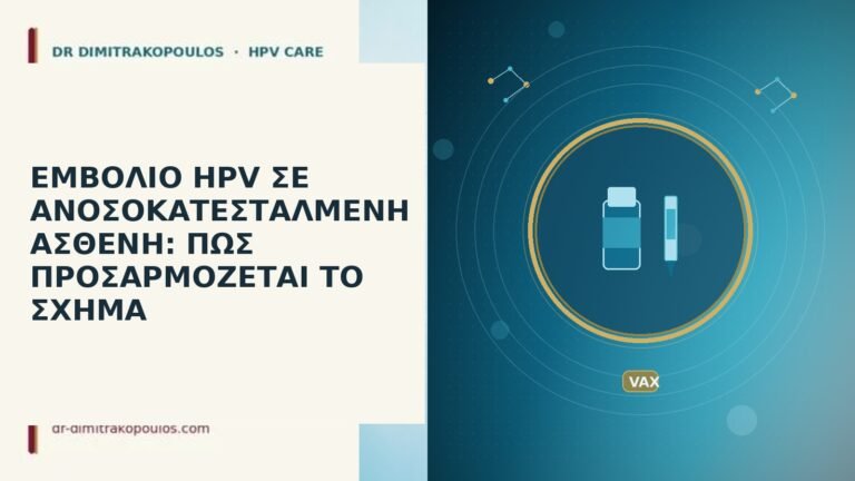 ΕΜΒΟΛΙΟ HPV ΣΕ ΑΝΟΣΟΚΑΤΕΣΤΑΛΜΕΝΗ ΑΣΘΕΝΗ: ΠΩΣ ΠΡΟΣΑΡΜΟΖΕΤΑΙ ΤΟ ΣΧΗΜΑ