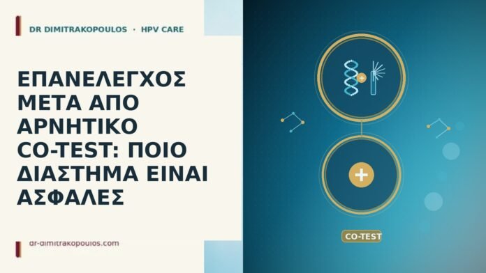 ΕΠΑΝΕΛΕΓΧΟΣ ΜΕΤΑ ΑΠΟ ΑΡΝΗΤΙΚΟ CO-TEST: ΠΟΙΟ ΔΙΑΣΤΗΜΑ ΕΙΝΑΙ ΑΣΦΑΛΕΣ ΕΠΑΝΕΛΕΓΧΟΣ ΜΕΤΑ ΑΠΟ ΑΡΝΗΤΙΚΟ CO-TEST: ΠΟΙΟ ΔΙΑΣΤΗΜΑ ΕΙΝΑΙ ΑΣΦΑΛΕΣ
