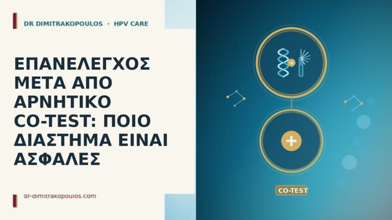 ΕΠΑΝΕΛΕΓΧΟΣ ΜΕΤΑ ΑΠΟ ΑΡΝΗΤΙΚΟ CO-TEST: ΠΟΙΟ ΔΙΑΣΤΗΜΑ ΕΙΝΑΙ ΑΣΦΑΛΕΣ