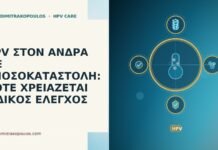 HPV ΣΤΟΝ ΑΝΔΡΑ ΜΕ ΑΝΟΣΟΚΑΤΑΣΤΟΛΗ: ΠΟΤΕ ΧΡΕΙΑΖΕΤΑΙ ΕΙΔΙΚΟΣ ΕΛΕΓΧΟΣ HPV ΣΤΟΝ ΑΝΔΡΑ ΜΕ ΑΝΟΣΟΚΑΤΑΣΤΟΛΗ: ΠΟΤΕ ΧΡΕΙΑΖΕΤΑΙ ΕΙΔΙΚΟΣ ΕΛΕΓΧΟΣ