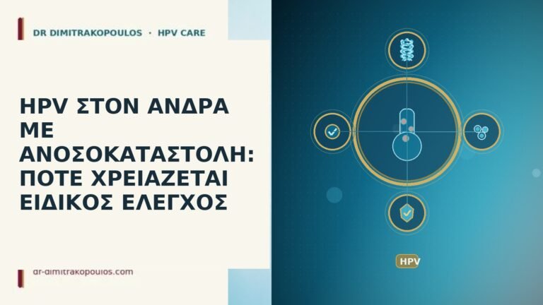 HPV ΣΤΟΝ ΑΝΔΡΑ ΜΕ ΑΝΟΣΟΚΑΤΑΣΤΟΛΗ: ΠΟΤΕ ΧΡΕΙΑΖΕΤΑΙ ΕΙΔΙΚΟΣ ΕΛΕΓΧΟΣ