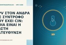 HPV ΣΤΟΝ ΑΝΔΡΑ ΜΕ ΣΥΝΤΡΟΦΟ ΠΟΥ ΕΧΕΙ CIN: ΠΟΙΑ ΕΙΝΑΙ Η ΣΩΣΤΗ ΚΑΤΕΥΘΥΝΣΗ HPV ΣΤΟΝ ΑΝΔΡΑ ΜΕ ΣΥΝΤΡΟΦΟ ΠΟΥ ΕΧΕΙ CIN: ΠΟΙΑ ΕΙΝΑΙ