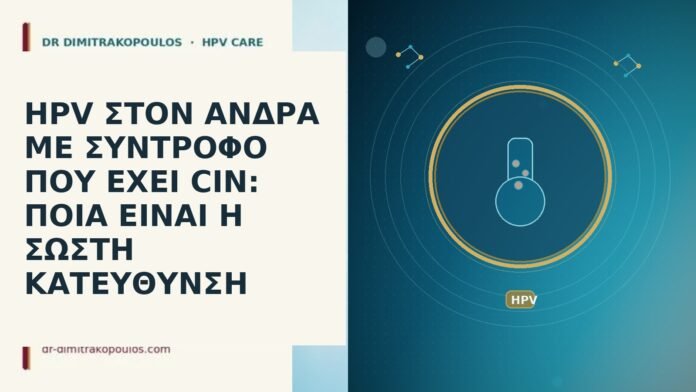 HPV ΣΤΟΝ ΑΝΔΡΑ ΜΕ ΣΥΝΤΡΟΦΟ ΠΟΥ ΕΧΕΙ CIN: ΠΟΙΑ ΕΙΝΑΙ