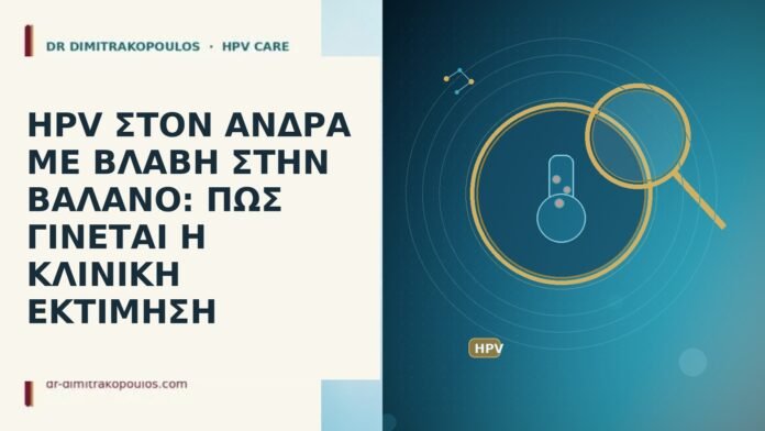 HPV ΣΤΟΝ ΑΝΔΡΑ ΜΕ ΒΛΑΒΗ ΣΤΗΝ ΒΑΛΑΝΟ: ΠΩΣ ΓΙΝΕΤΑΙ Η