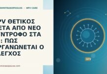 HPV ΘΕΤΙΚΟΣ ΜΕΤΑ ΑΠΟ ΝΕΟ ΣΥΝΤΡΟΦΟ ΣΤΑ 38: ΠΩΣ ΟΡΓΑΝΩΝΕΤΑΙ