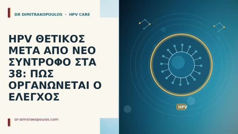 HPV ΘΕΤΙΚΟΣ ΜΕΤΑ ΑΠΟ ΝΕΟ ΣΥΝΤΡΟΦΟ ΣΤΑ 38: ΠΩΣ ΟΡΓΑΝΩΝΕΤΑΙ