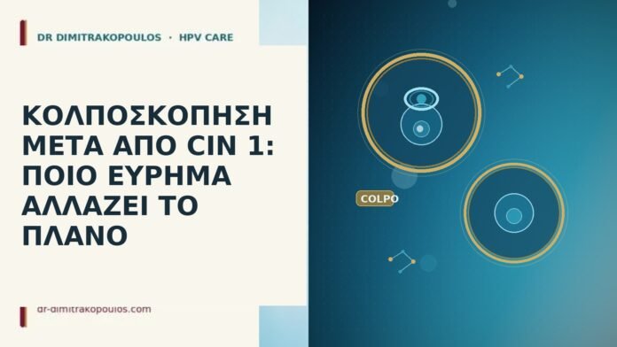 ΚΟΛΠΟΣΚΟΠΗΣΗ ΜΕΤΑ ΑΠΟ CIN 1: ΠΟΙΟ ΕΥΡΗΜΑ ΑΛΛΑΖΕΙ ΤΟ ΠΛΑΝΟ ΚΟΛΠΟΣΚΟΠΗΣΗ ΜΕΤΑ ΑΠΟ CIN 1: ΠΟΙΟ ΕΥΡΗΜΑ ΑΛΛΑΖΕΙ ΤΟ ΠΛΑΝΟ