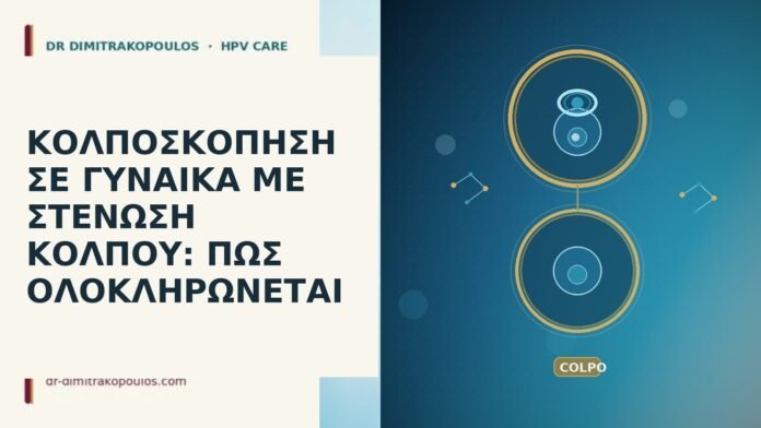 ΚΟΛΠΟΣΚΟΠΗΣΗ ΣΕ ΓΥΝΑΙΚΑ ΜΕ ΣΤΕΝΩΣΗ ΚΟΛΠΟΥ: ΠΩΣ ΟΛΟΚΛΗΡΩΝΕΤΑΙ ΚΟΛΠΟΣΚΟΠΗΣΗ ΣΕ ΓΥΝΑΙΚΑ ΜΕ ΣΤΕΝΩΣΗ ΚΟΛΠΟΥ: ΠΩΣ ΟΛΟΚΛΗΡΩΝΕΤΑΙ