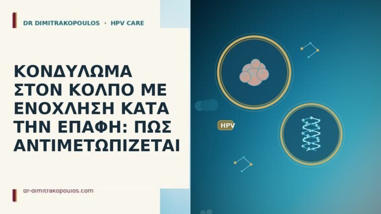 ΚΟΝΔΥΛΩΜΑ ΣΤΟΝ ΚΟΛΠΟ ΜΕ ΕΝΟΧΛΗΣΗ ΚΑΤΑ ΤΗΝ ΕΠΑΦΗ: ΠΩΣ ΑΝΤΙΜΕΤΩΠΙΖΕΤΑΙ
