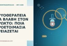 ΚΡΥΟΘΕΡΑΠΕΙΑ ΓΙΑ ΒΛΑΒΗ ΣΤΟΝ ΠΡΩΚΤΟ: ΠΟΙΑ ΠΡΟΕΤΟΙΜΑΣΙΑ ΧΡΕΙΑΖΕΤΑΙ ΚΡΥΟΘΕΡΑΠΕΙΑ ΓΙΑ ΒΛΑΒΗ ΣΤΟΝ ΠΡΩΚΤΟ: ΠΟΙΑ ΠΡΟΕΤΟΙΜΑΣΙΑ ΧΡΕΙΑΖΕΤΑΙ