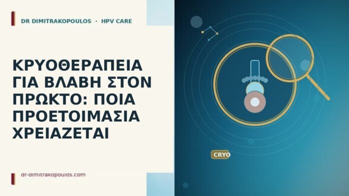 ΚΡΥΟΘΕΡΑΠΕΙΑ ΓΙΑ ΒΛΑΒΗ ΣΤΟΝ ΠΡΩΚΤΟ: ΠΟΙΑ ΠΡΟΕΤΟΙΜΑΣΙΑ ΧΡΕΙΑΖΕΤΑΙ ΚΡΥΟΘΕΡΑΠΕΙΑ ΓΙΑ ΒΛΑΒΗ ΣΤΟΝ ΠΡΩΚΤΟ: ΠΟΙΑ ΠΡΟΕΤΟΙΜΑΣΙΑ ΧΡΕΙΑΖΕΤΑΙ