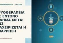 ΚΡΥΟΘΕΡΑΠΕΙΑ ΜΕ ΕΝΤΟΝΟ ΟΙΔΗΜΑ ΜΕΤΑ: ΠΩΣ ΔΙΑΧΕΙΡΙΖΕΤΑΙ Η ΑΝΑΡΡΩΣΗ ΚΡΥΟΘΕΡΑΠΕΙΑ ΜΕ ΕΝΤΟΝΟ ΟΙΔΗΜΑ ΜΕΤΑ: ΠΩΣ ΔΙΑΧΕΙΡΙΖΕΤΑΙ Η ΑΝΑΡΡΩΣΗ