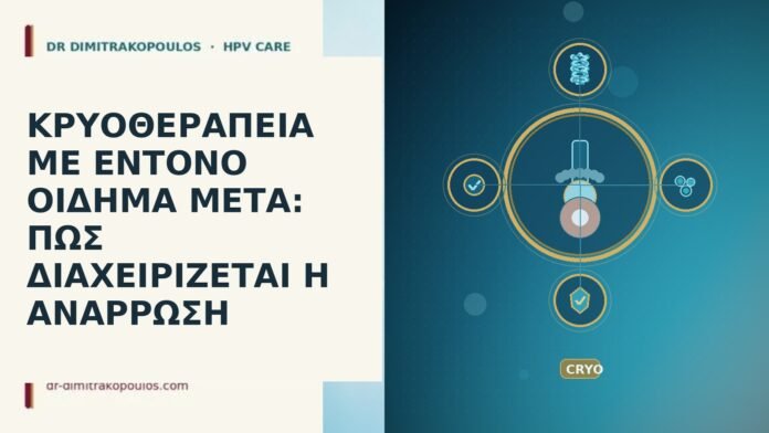 ΚΡΥΟΘΕΡΑΠΕΙΑ ΜΕ ΕΝΤΟΝΟ ΟΙΔΗΜΑ ΜΕΤΑ: ΠΩΣ ΔΙΑΧΕΙΡΙΖΕΤΑΙ Η ΑΝΑΡΡΩΣΗ ΚΡΥΟΘΕΡΑΠΕΙΑ ΜΕ ΕΝΤΟΝΟ ΟΙΔΗΜΑ ΜΕΤΑ: ΠΩΣ ΔΙΑΧΕΙΡΙΖΕΤΑΙ Η ΑΝΑΡΡΩΣΗ