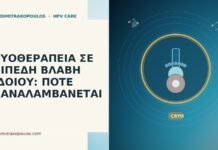 ΚΡΥΟΘΕΡΑΠΕΙΑ ΣΕ ΕΠΙΠΕΔΗ ΒΛΑΒΗ ΑΙΔΟΙΟΥ: ΠΟΤΕ ΕΠΑΝΑΛΑΜΒΑΝΕΤΑΙ ΚΡΥΟΘΕΡΑΠΕΙΑ ΣΕ ΕΠΙΠΕΔΗ ΒΛΑΒΗ ΑΙΔΟΙΟΥ: ΠΟΤΕ ΕΠΑΝΑΛΑΜΒΑΝΕΤΑΙ