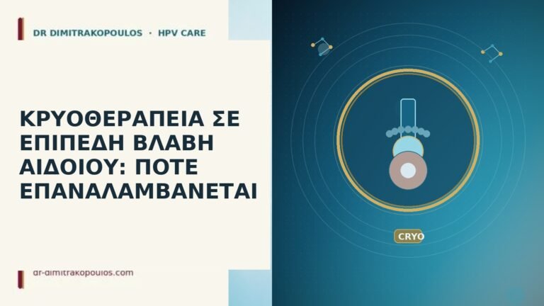 ΚΡΥΟΘΕΡΑΠΕΙΑ ΣΕ ΕΠΙΠΕΔΗ ΒΛΑΒΗ ΑΙΔΟΙΟΥ: ΠΟΤΕ ΕΠΑΝΑΛΑΜΒΑΝΕΤΑΙ