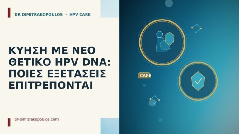 ΚΥΗΣΗ ΜΕ ΝΕΟ ΘΕΤΙΚΟ HPV DNA: ΠΟΙΕΣ ΕΞΕΤΑΣΕΙΣ ΕΠΙΤΡΕΠΟΝΤΑΙ
