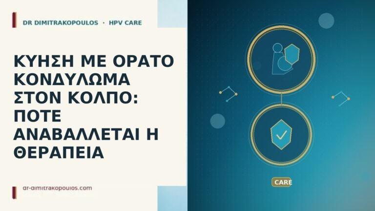 ΚΥΗΣΗ ΜΕ ΟΡΑΤΟ ΚΟΝΔΥΛΩΜΑ ΣΤΟΝ ΚΟΛΠΟ: ΠΟΤΕ ΑΝΑΒΑΛΛΕΤΑΙ Η ΘΕΡΑΠΕΙΑ