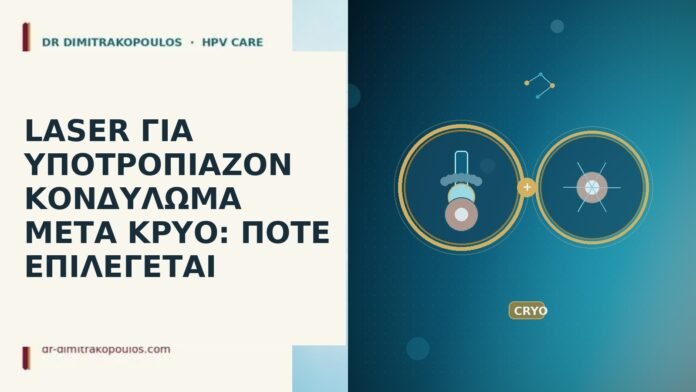 LASER ΓΙΑ ΥΠΟΤΡΟΠΙΑΖΟΝ ΚΟΝΔΥΛΩΜΑ ΜΕΤΑ ΚΡΥΟ: ΠΟΤΕ ΕΠΙΛΕΓΕΤΑΙ