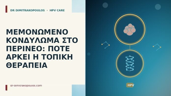ΜΕΜΟΝΩΜΕΝΟ ΚΟΝΔΥΛΩΜΑ ΣΤΟ ΠΕΡΙΝΕΟ: ΠΟΤΕ ΑΡΚΕΙ Η ΤΟΠΙΚΗ ΘΕΡΑΠΕΙΑ ΜΕΜΟΝΩΜΕΝΟ ΚΟΝΔΥΛΩΜΑ ΣΤΟ ΠΕΡΙΝΕΟ: ΠΟΤΕ ΑΡΚΕΙ Η ΤΟΠΙΚΗ ΘΕΡΑΠΕΙΑ