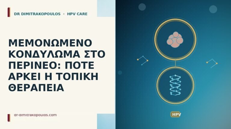 ΜΕΜΟΝΩΜΕΝΟ ΚΟΝΔΥΛΩΜΑ ΣΤΟ ΠΕΡΙΝΕΟ: ΠΟΤΕ ΑΡΚΕΙ Η ΤΟΠΙΚΗ ΘΕΡΑΠΕΙΑ