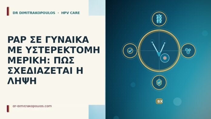 PAP ΣΕ ΓΥΝΑΙΚΑ ΜΕ ΥΣΤΕΡΕΚΤΟΜΗ ΜΕΡΙΚΗ: ΠΩΣ ΣΧΕΔΙΑΖΕΤΑΙ Η ΛΗΨΗ PAP ΣΕ ΓΥΝΑΙΚΑ ΜΕ ΥΣΤΕΡΕΚΤΟΜΗ ΜΕΡΙΚΗ: ΠΩΣ ΣΧΕΔΙΑΖΕΤΑΙ Η ΛΗΨΗ