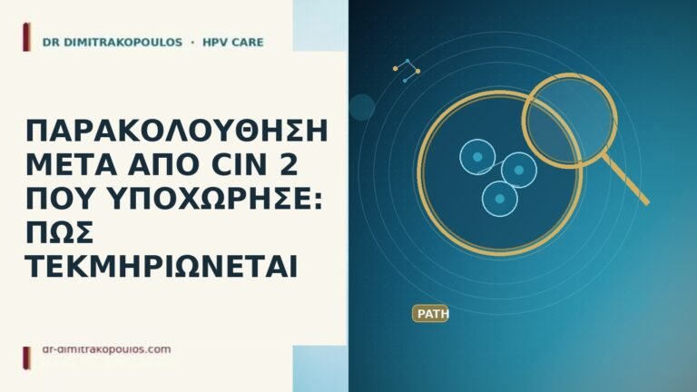 ΠΑΡΑΚΟΛΟΥΘΗΣΗ ΜΕΤΑ ΑΠΟ CIN 2 ΠΟΥ ΥΠΟΧΩΡΗΣΕ: ΠΩΣ ΤΕΚΜΗΡΙΩΝΕΤΑΙ
