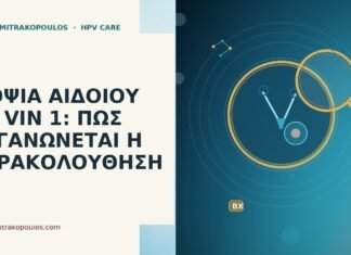 ΒΙΟΨΙΑ ΑΙΔΟΙΟΥ ΜΕ VIN 1: ΠΩΣ ΟΡΓΑΝΩΝΕΤΑΙ Η ΠΑΡΑΚΟΛΟΥΘΗΣΗ
