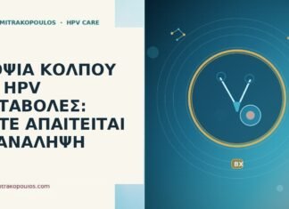 ΒΙΟΨΙΑ ΚΟΛΠΟΥ ΜΕ HPV ΜΕΤΑΒΟΛΕΣ: ΠΟΤΕ ΑΠΑΙΤΕΙΤΑΙ ΕΠΑΝΑΛΗΨΗ