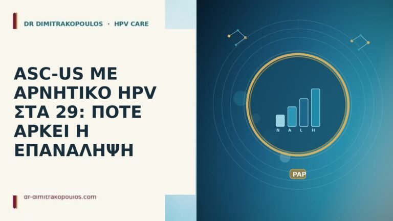 ASC-US ΜΕ ΑΡΝΗΤΙΚΟ HPV ΣΤΑ 29: ΠΟΤΕ ΑΡΚΕΙ Η ΕΠΑΝΑΛΗΨΗ