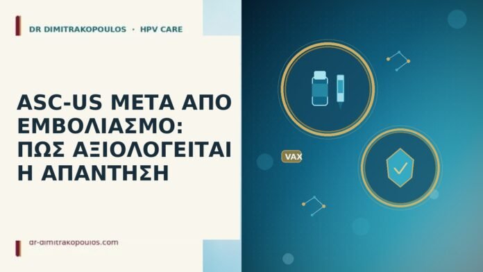 ASC-US ΜΕΤΑ ΑΠΟ ΕΜΒΟΛΙΑΣΜΟ: ΠΩΣ ΑΞΙΟΛΟΓΕΙΤΑΙ Η ΑΠΑΝΤΗΣΗ ASC-US ΜΕΤΑ ΑΠΟ ΕΜΒΟΛΙΑΣΜΟ: ΠΩΣ ΑΞΙΟΛΟΓΕΙΤΑΙ Η ΑΠΑΝΤΗΣΗ