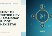 CO-TEST ΜΕ ΑΡΝΗΤΙΚΟ HPV ΚΑΙ ΑΜΦΙΒΟΛΟ PAP: ΠΩΣ ΣΥΝΕΧΙΖΕΤΑΙ