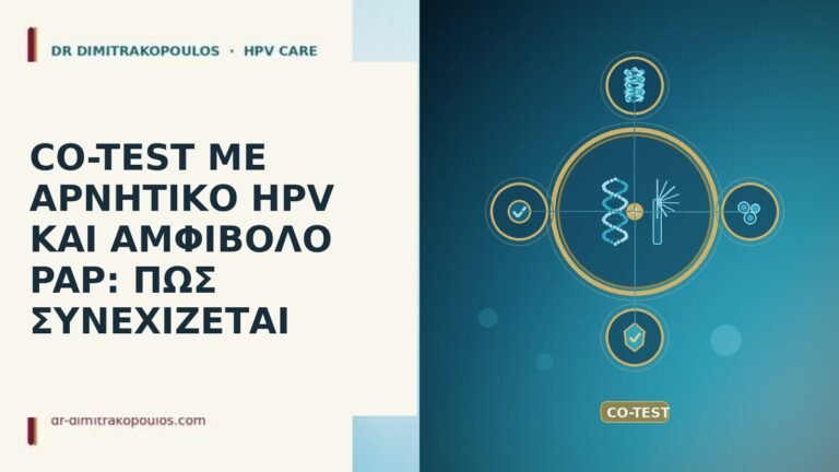 CO-TEST ΜΕ ΑΡΝΗΤΙΚΟ HPV ΚΑΙ ΑΜΦΙΒΟΛΟ PAP: ΠΩΣ ΣΥΝΕΧΙΖΕΤΑΙ