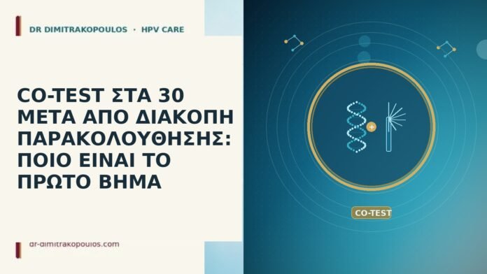 CO-TEST ΣΤΑ 30 ΜΕΤΑ ΑΠΟ ΔΙΑΚΟΠΗ ΠΑΡΑΚΟΛΟΥΘΗΣΗΣ: ΠΟΙΟ ΕΙΝΑΙ ΤΟ
