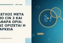ΕΛΕΓΧΟΣ ΜΕΤΑ ΑΠΟ CIN 3 ΚΑΙ ΚΑΘΑΡΑ ΟΡΙΑ: ΠΩΣ ΟΡΙΖΕΤΑΙ