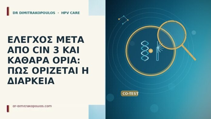 ΕΛΕΓΧΟΣ ΜΕΤΑ ΑΠΟ CIN 3 ΚΑΙ ΚΑΘΑΡΑ ΟΡΙΑ: ΠΩΣ ΟΡΙΖΕΤΑΙ