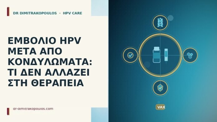 ΕΜΒΟΛΙΟ HPV ΜΕΤΑ ΑΠΟ ΚΟΝΔΥΛΩΜΑΤΑ: ΤΙ ΔΕΝ ΑΛΛΑΖΕΙ ΣΤΗ ΘΕΡΑΠΕΙΑ ΕΜΒΟΛΙΟ HPV ΜΕΤΑ ΑΠΟ ΚΟΝΔΥΛΩΜΑΤΑ: ΤΙ ΔΕΝ ΑΛΛΑΖΕΙ ΣΤΗ ΘΕΡΑΠΕΙΑ