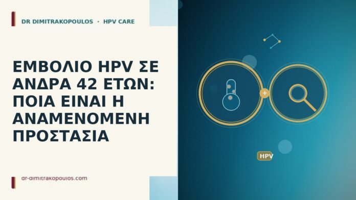 ΕΜΒΟΛΙΟ HPV ΣΕ ΑΝΔΡΑ 42 ΕΤΩΝ: ΠΟΙΑ ΕΙΝΑΙ Η ΑΝΑΜΕΝΟΜΕΝΗ ΠΡΟΣΤΑΣΙΑ ΕΜΒΟΛΙΟ HPV ΣΕ ΑΝΔΡΑ 42 ΕΤΩΝ: ΠΟΙΑ ΕΙΝΑΙ Η ΑΝΑΜΕΝΟΜΕΝΗ