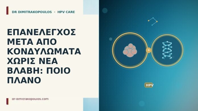ΕΠΑΝΕΛΕΓΧΟΣ ΜΕΤΑ ΑΠΟ ΚΟΝΔΥΛΩΜΑΤΑ ΧΩΡΙΣ ΝΕΑ ΒΛΑΒΗ: ΠΟΙΟ ΠΛΑΝΟ ΕΠΑΝΕΛΕΓΧΟΣ ΜΕΤΑ ΑΠΟ ΚΟΝΔΥΛΩΜΑΤΑ ΧΩΡΙΣ ΝΕΑ ΒΛΑΒΗ: ΠΟΙΟ ΠΛΑΝΟ
