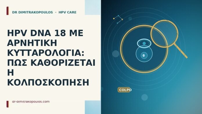 HPV DNA 18 ΜΕ ΑΡΝΗΤΙΚΗ ΚΥΤΤΑΡΟΛΟΓΙΑ: ΠΩΣ ΚΑΘΟΡΙΖΕΤΑΙ Η ΚΟΛΠΟΣΚΟΠΗΣΗ