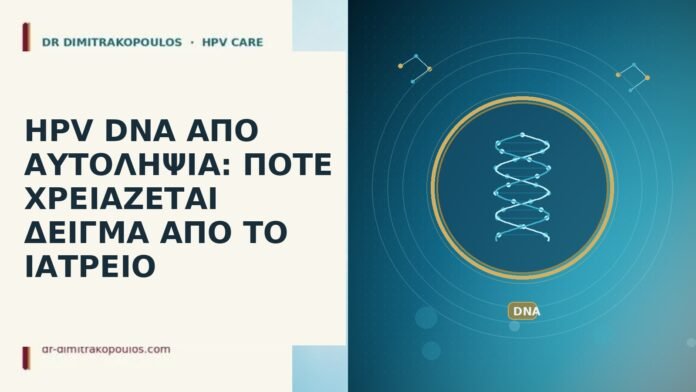 HPV DNA ΑΠΟ ΑΥΤΟΛΗΨΙΑ: ΠΟΤΕ ΧΡΕΙΑΖΕΤΑΙ ΔΕΙΓΜΑ ΑΠΟ ΤΟ ΙΑΤΡΕΙΟ