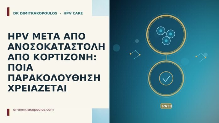 HPV ΜΕΤΑ ΑΠΟ ΑΝΟΣΟΚΑΤΑΣΤΟΛΗ ΑΠΟ ΚΟΡΤΙΖΟΝΗ: ΠΟΙΑ ΠΑΡΑΚΟΛΟΥΘΗΣΗ ΧΡΕΙΑΖΕΤΑΙ