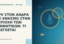 HPV ΣΤΟΝ ΑΝΔΡΑ ΜΕ ΚΝΗΣΜΟ ΣΤΗΝ ΠΕΡΙΟΧΗ ΤΩΝ ΓΕΝΝΗΤΙΚΩΝ: ΤΙ ΕΛΕΓΧΕΤΑΙ HPV ΣΤΟΝ ΑΝΔΡΑ ΜΕ ΚΝΗΣΜΟ ΣΤΗΝ ΠΕΡΙΟΧΗ ΤΩΝ ΓΕΝΝΗΤΙΚΩΝ: ΤΙ