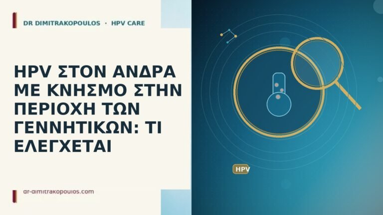 HPV ΣΤΟΝ ΑΝΔΡΑ ΜΕ ΚΝΗΣΜΟ ΣΤΗΝ ΠΕΡΙΟΧΗ ΤΩΝ ΓΕΝΝΗΤΙΚΩΝ: ΤΙ