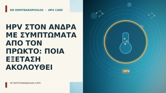 HPV ΣΤΟΝ ΑΝΔΡΑ ΜΕ ΣΥΜΠΤΩΜΑΤΑ ΑΠΟ ΤΟΝ ΠΡΩΚΤΟ: ΠΟΙΑ ΕΞΕΤΑΣΗ ΑΚΟΛΟΥΘΕΙ HPV ΣΤΟΝ ΑΝΔΡΑ ΜΕ ΣΥΜΠΤΩΜΑΤΑ ΑΠΟ ΤΟΝ ΠΡΩΚΤΟ: ΠΟΙΑ ΕΞΕΤΑΣΗ