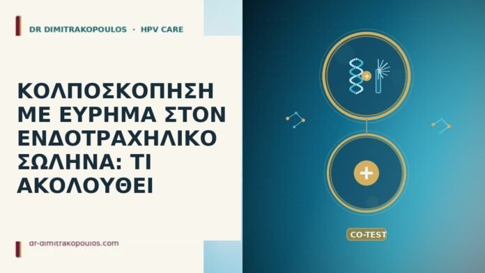 ΚΟΛΠΟΣΚΟΠΗΣΗ ΜΕ ΕΥΡΗΜΑ ΣΤΟΝ ΕΝΔΟΤΡΑΧΗΛΙΚΟ ΣΩΛΗΝΑ: ΤΙ ΑΚΟΛΟΥΘΕΙ ΚΟΛΠΟΣΚΟΠΗΣΗ ΜΕ ΕΥΡΗΜΑ ΣΤΟΝ ΕΝΔΟΤΡΑΧΗΛΙΚΟ ΣΩΛΗΝΑ: ΤΙ ΑΚΟΛΟΥΘΕΙ
