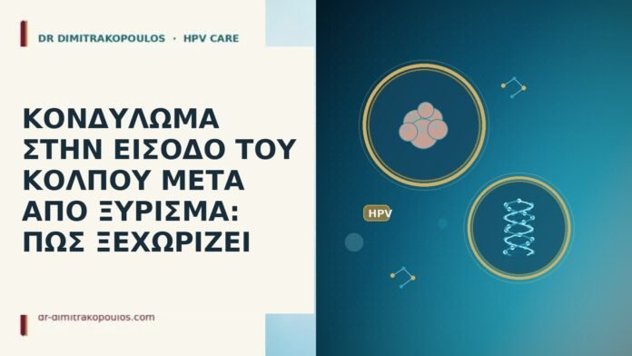 ΚΟΝΔΥΛΩΜΑ ΣΤΗΝ ΕΙΣΟΔΟ ΤΟΥ ΚΟΛΠΟΥ ΜΕΤΑ ΑΠΟ ΞΥΡΙΣΜΑ: ΠΩΣ ΞΕΧΩΡΙΖΕΙ